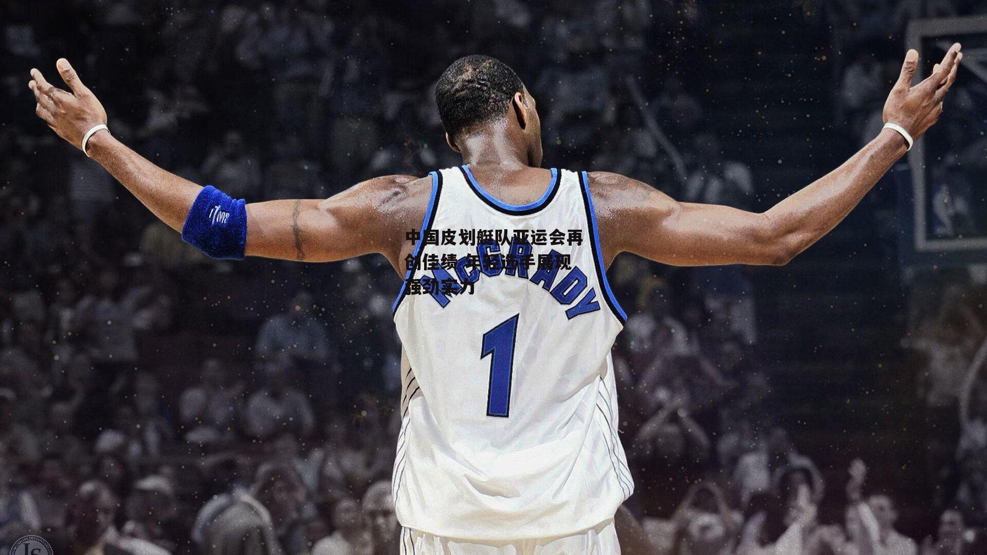 中国皮划艇队亚运会再创佳绩 年轻选手展现强劲实力