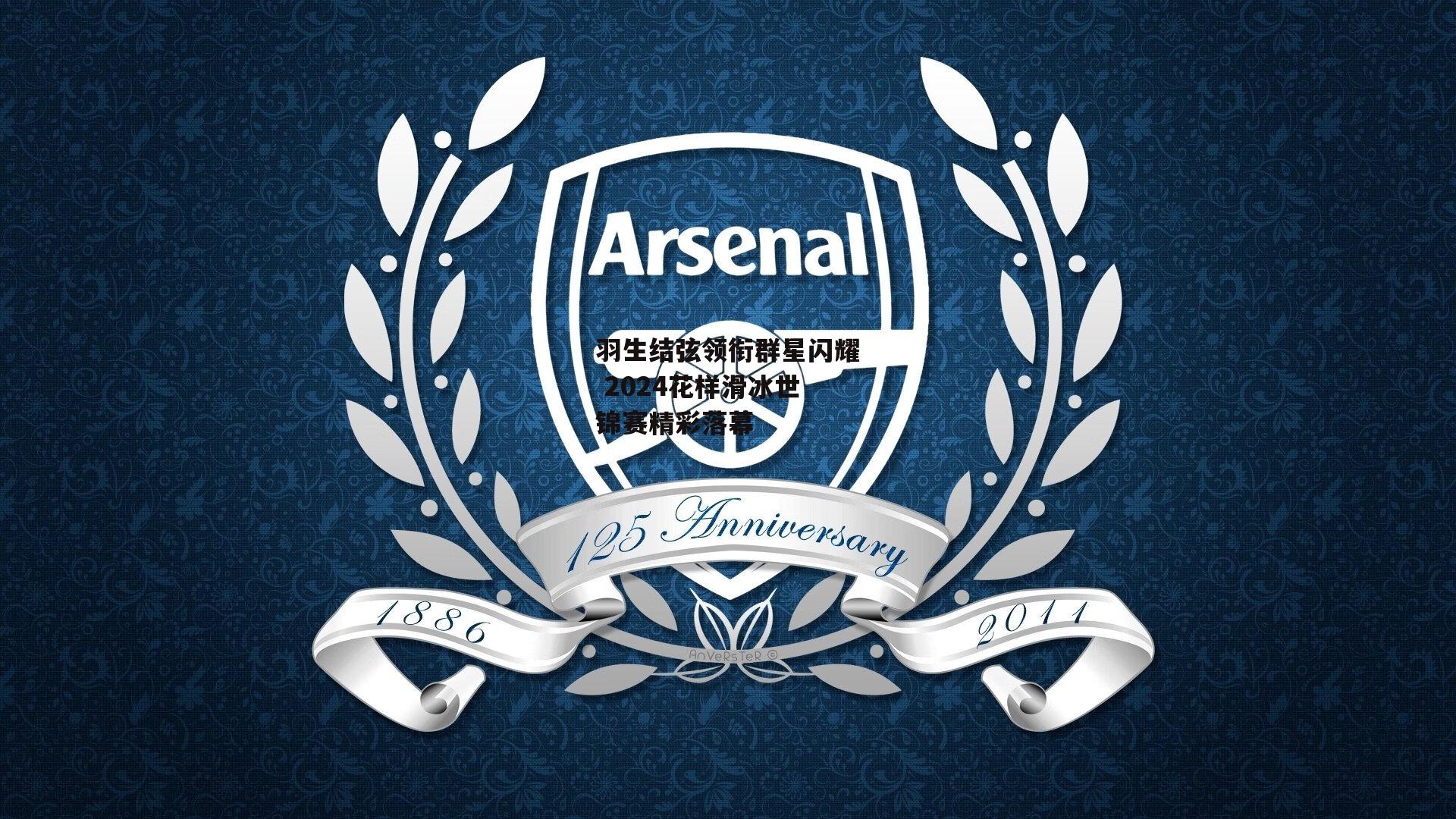 羽生结弦领衔群星闪耀 2024花样滑冰世锦赛精彩落幕