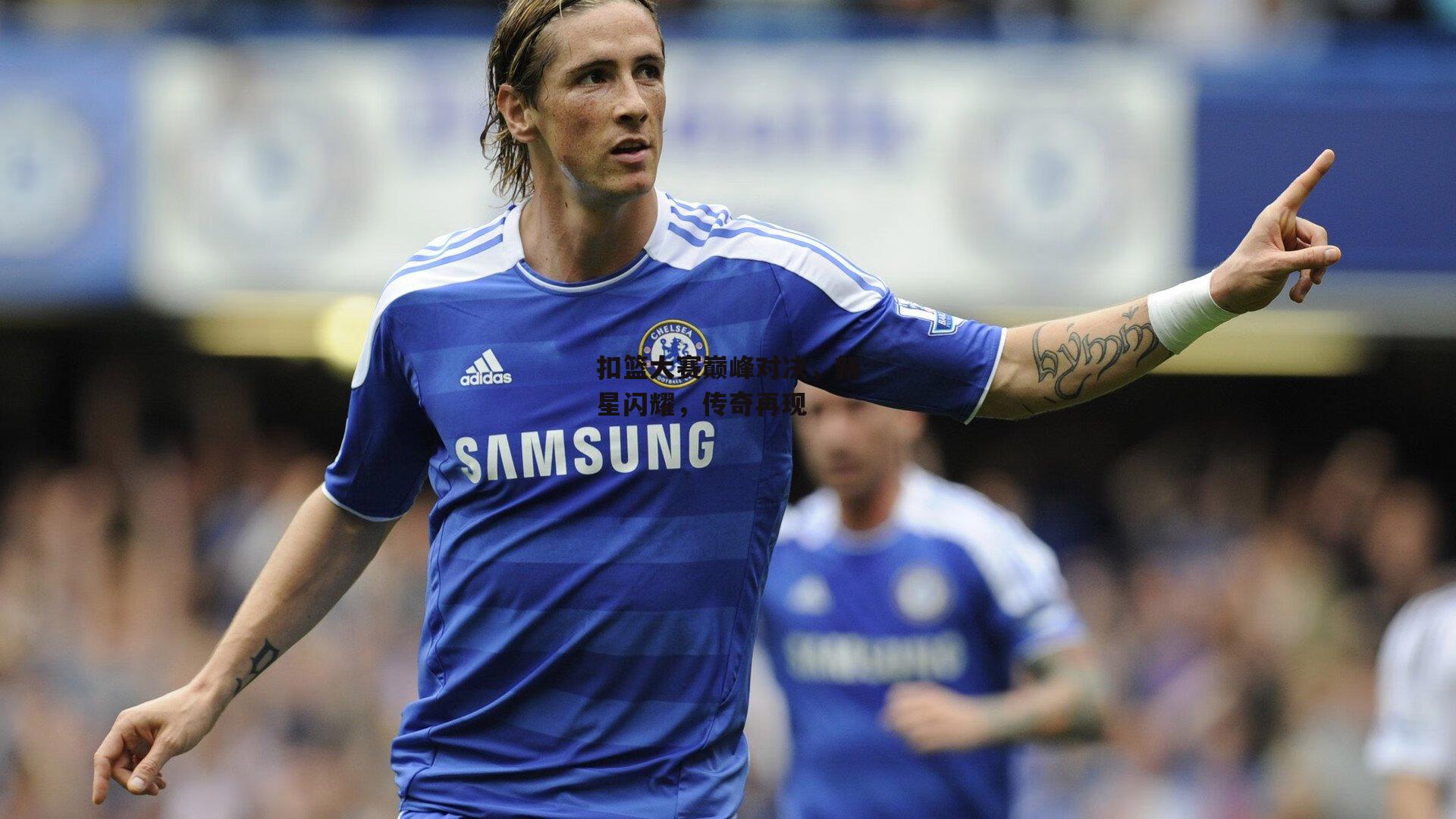 扣篮大赛巅峰对决，新星闪耀，传奇再现