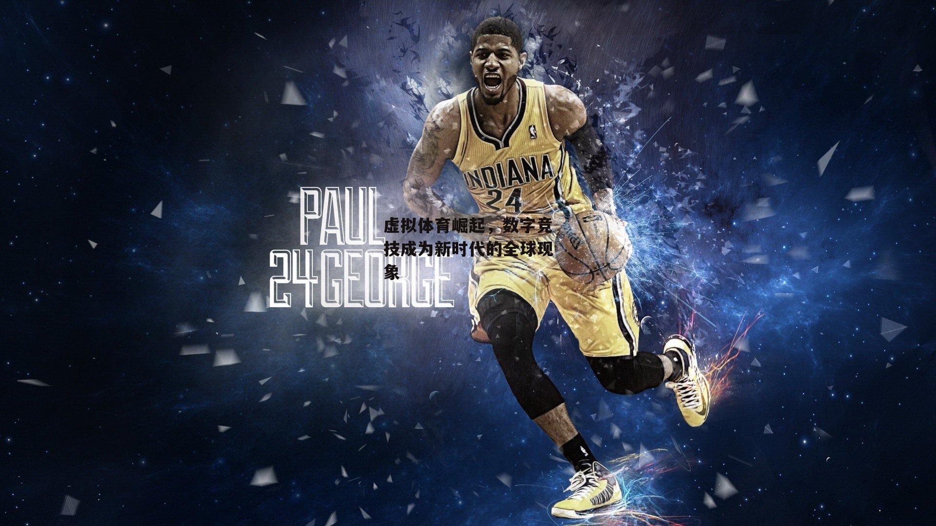 虚拟体育崛起,数字竞技成为新时代的全球现象