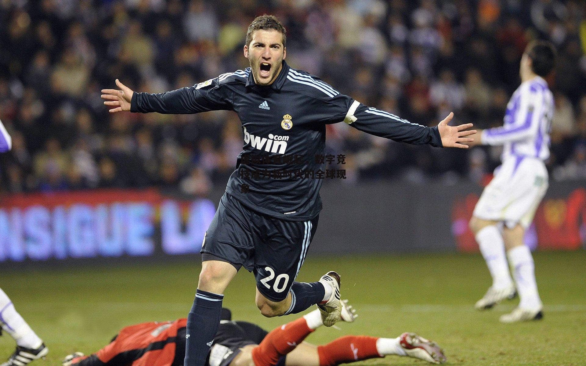 虚拟体育崛起,数字竞技成为新时代的全球现象