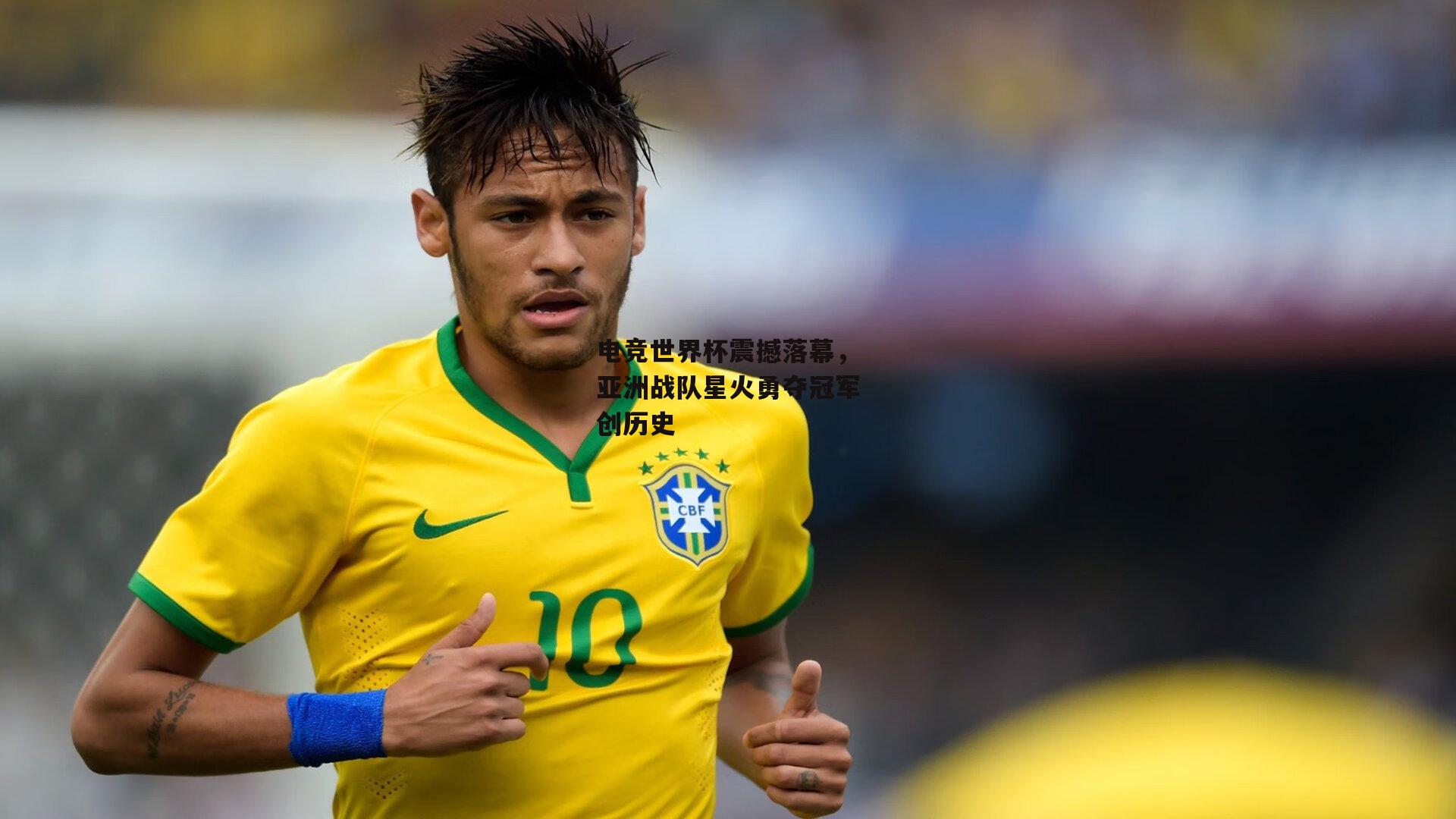 电竞世界杯震撼落幕,亚洲战队星火勇夺冠军创历史