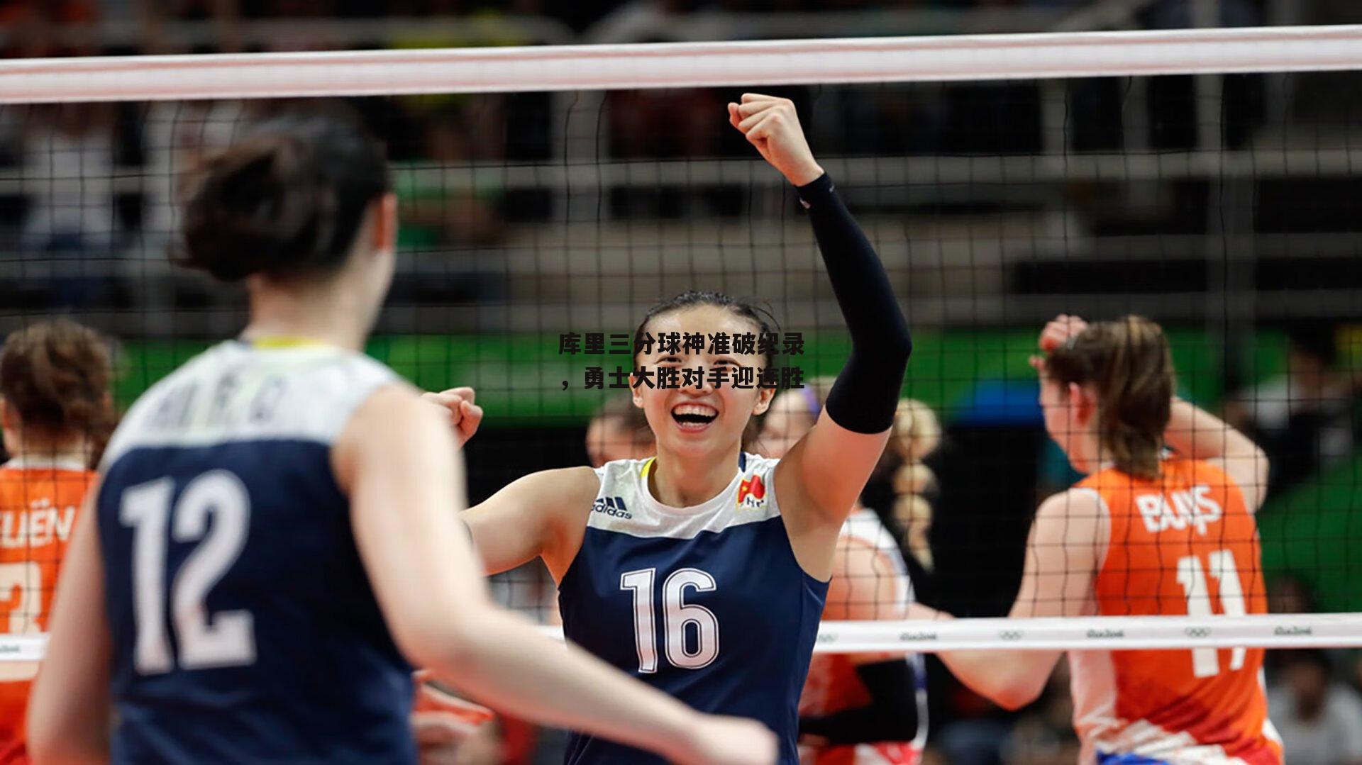 库里三分球神准破纪录，勇士大胜对手迎连胜