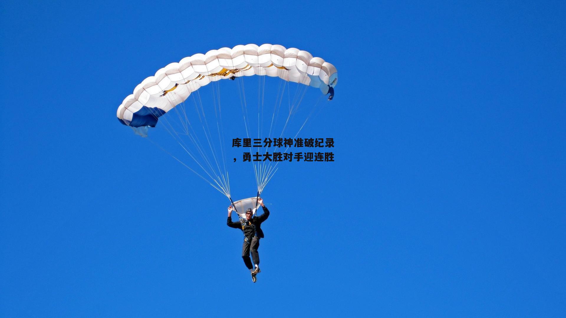 库里三分球神准破纪录，勇士大胜对手迎连胜