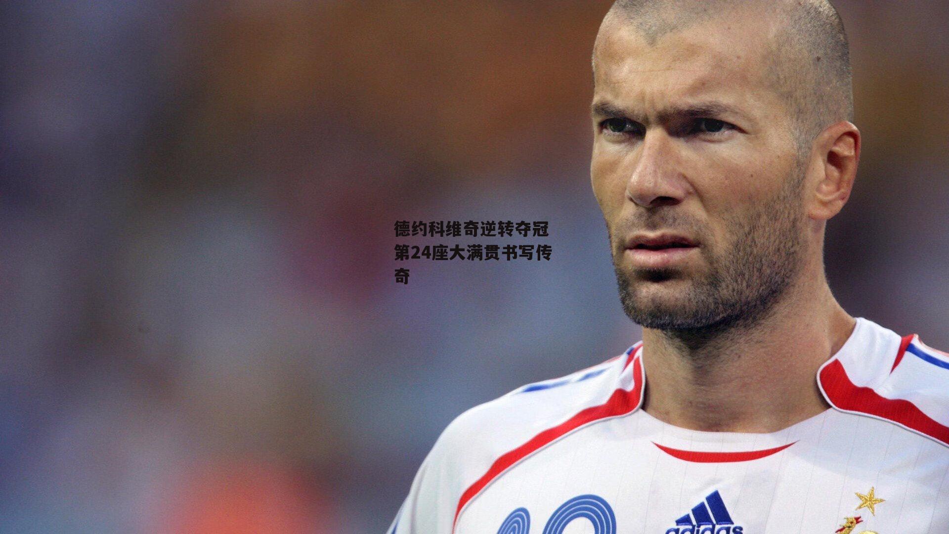 德约科维奇逆转夺冠 第24座大满贯书写传奇