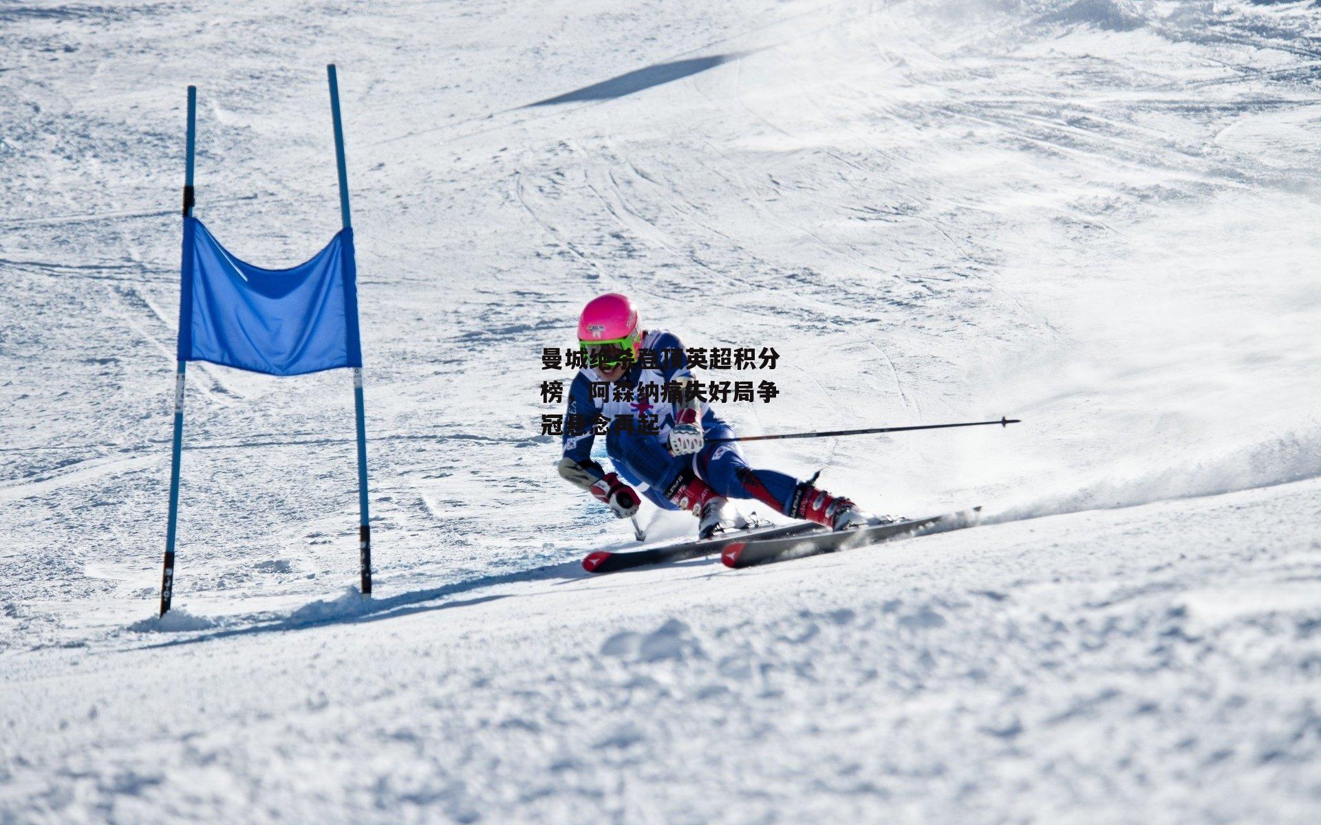 曼城绝杀登顶英超积分榜,阿森纳痛失好局争冠悬念再起