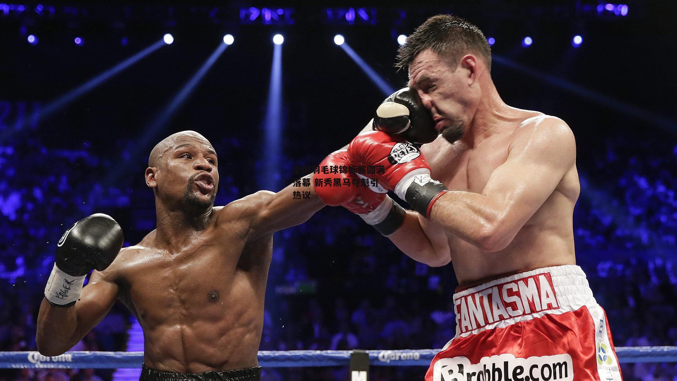 全国羽毛球锦标赛圆满落幕 新秀黑马夺魁引热议