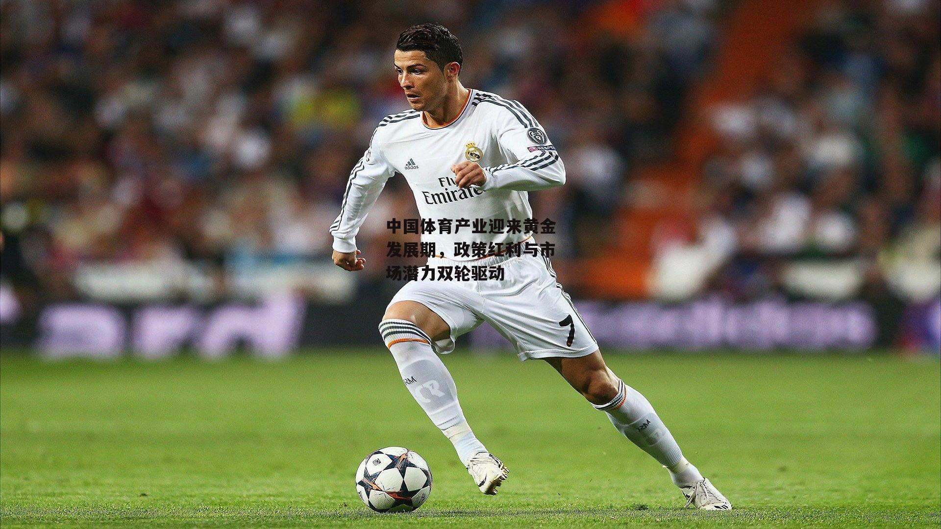 中国体育产业迎来黄金发展期，政策红利与市场潜力双轮驱动