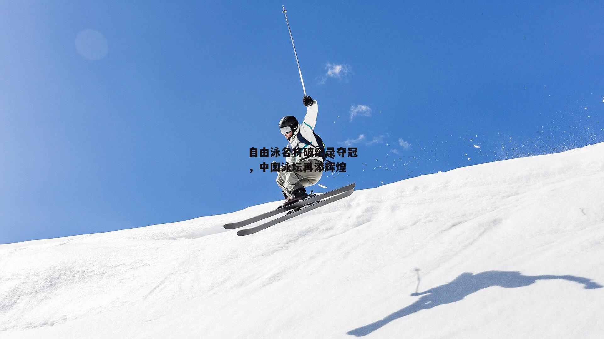 自由泳名将破纪录夺冠,中国泳坛再添辉煌