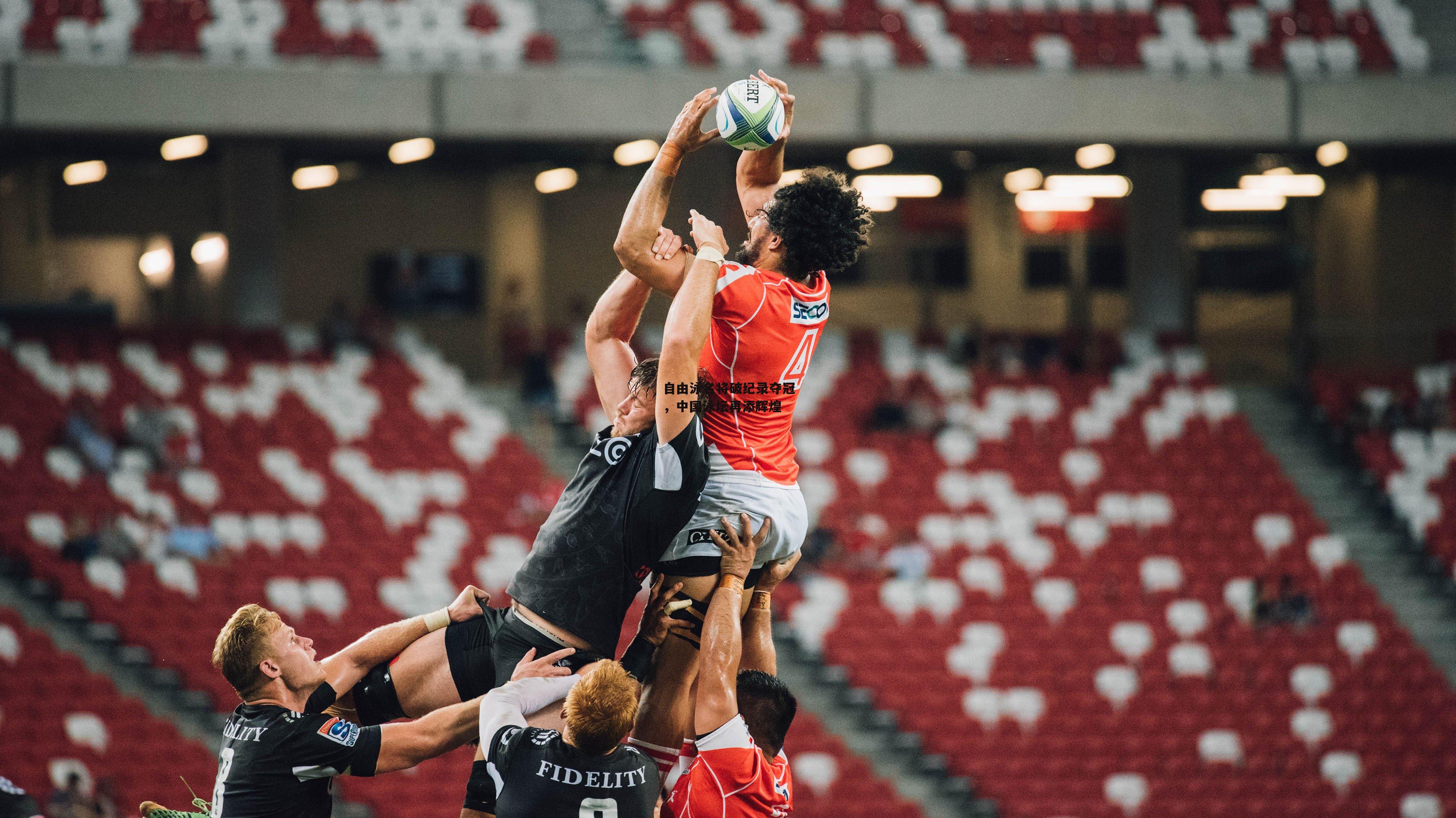 自由泳名将破纪录夺冠,中国泳坛再添辉煌