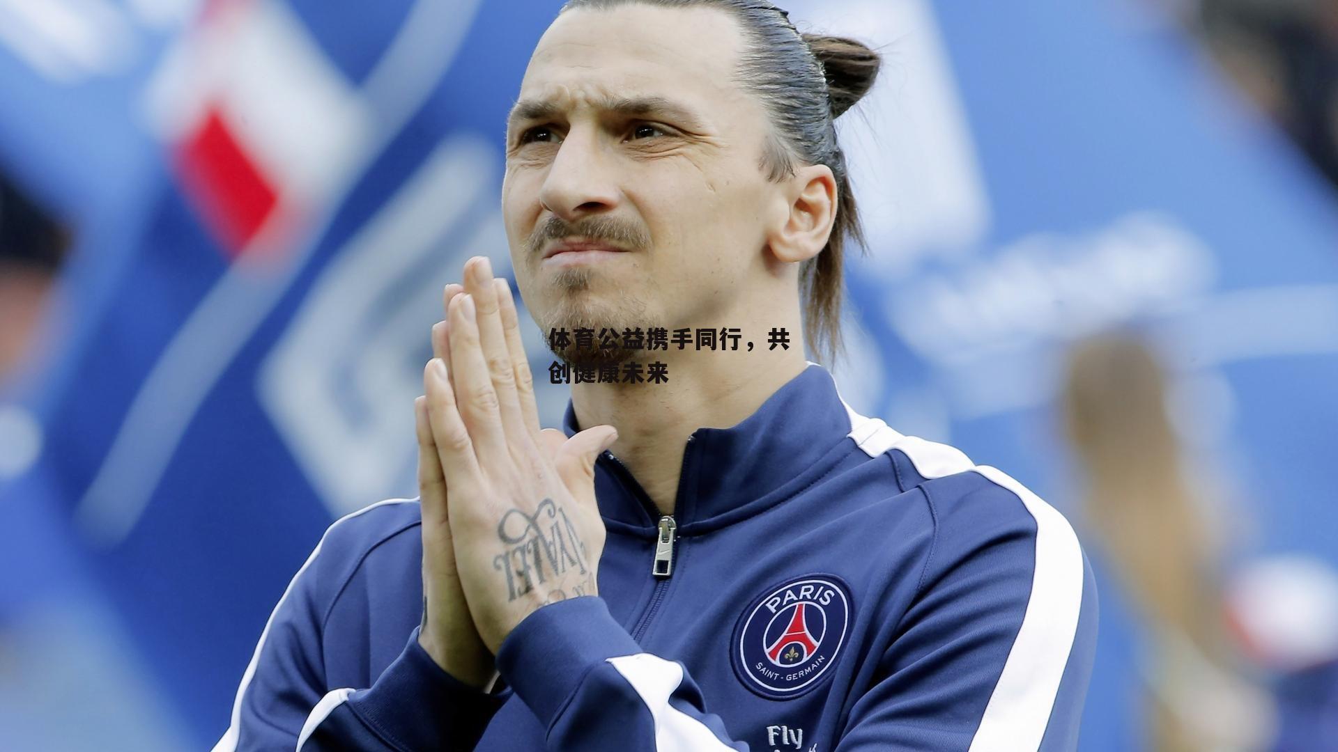 体育公益携手同行,共创健康未来