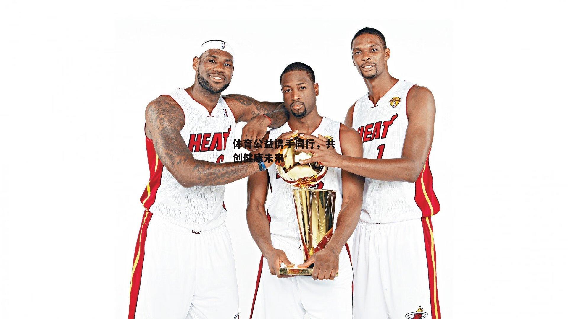 体育公益携手同行,共创健康未来