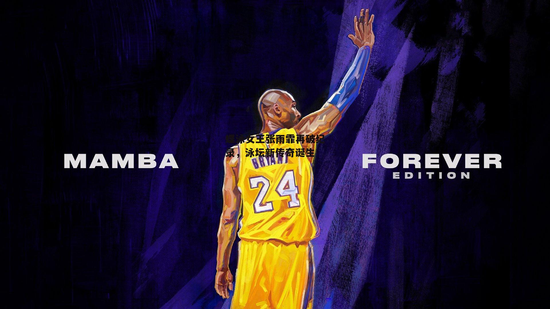 蝶泳女王张雨霏再破纪录，泳坛新传奇诞生