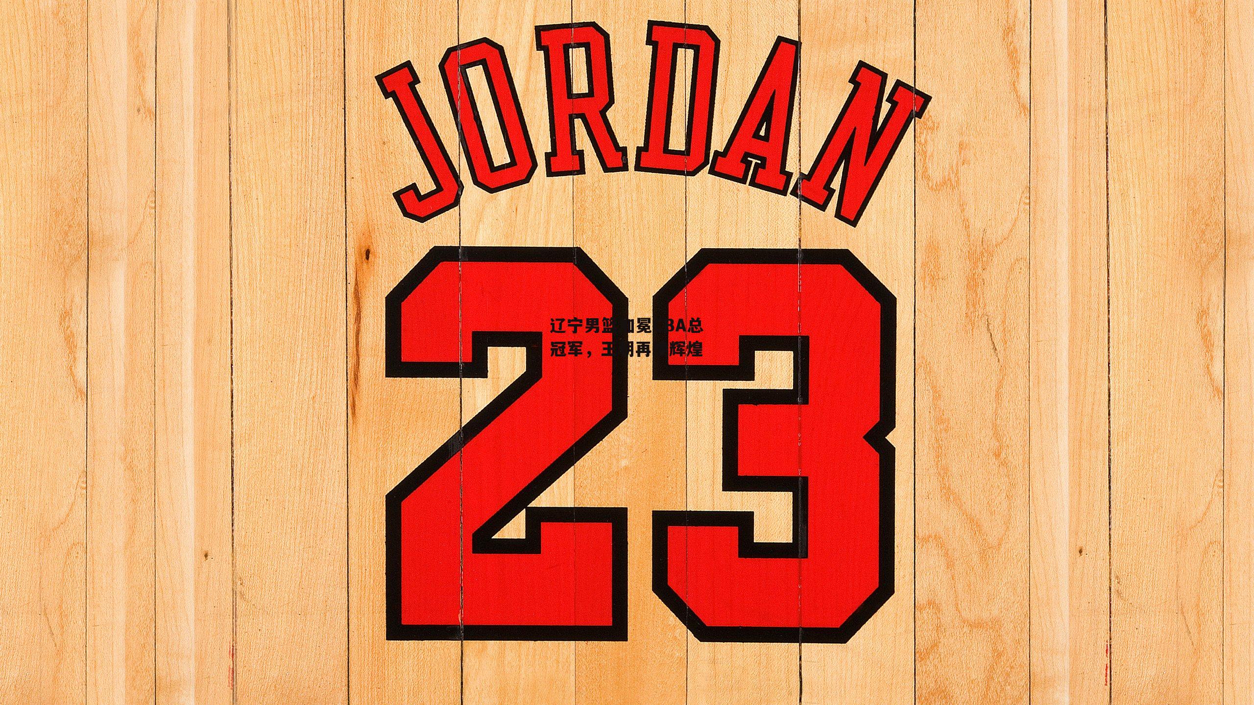 乐竞体育：辽宁男篮加冕CBA总冠军，王朝再续辉煌