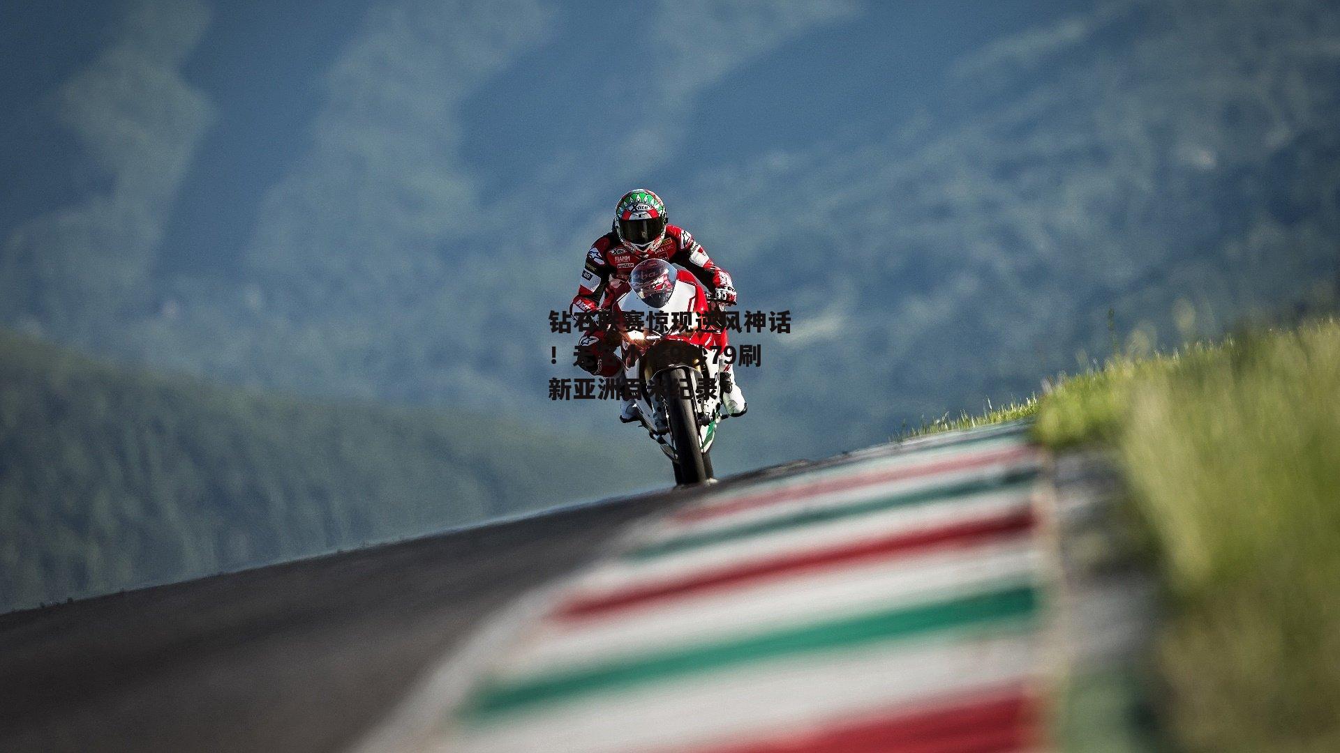 钻石联赛惊现逆风神话!无名小将9秒79刷新亚洲百米纪录