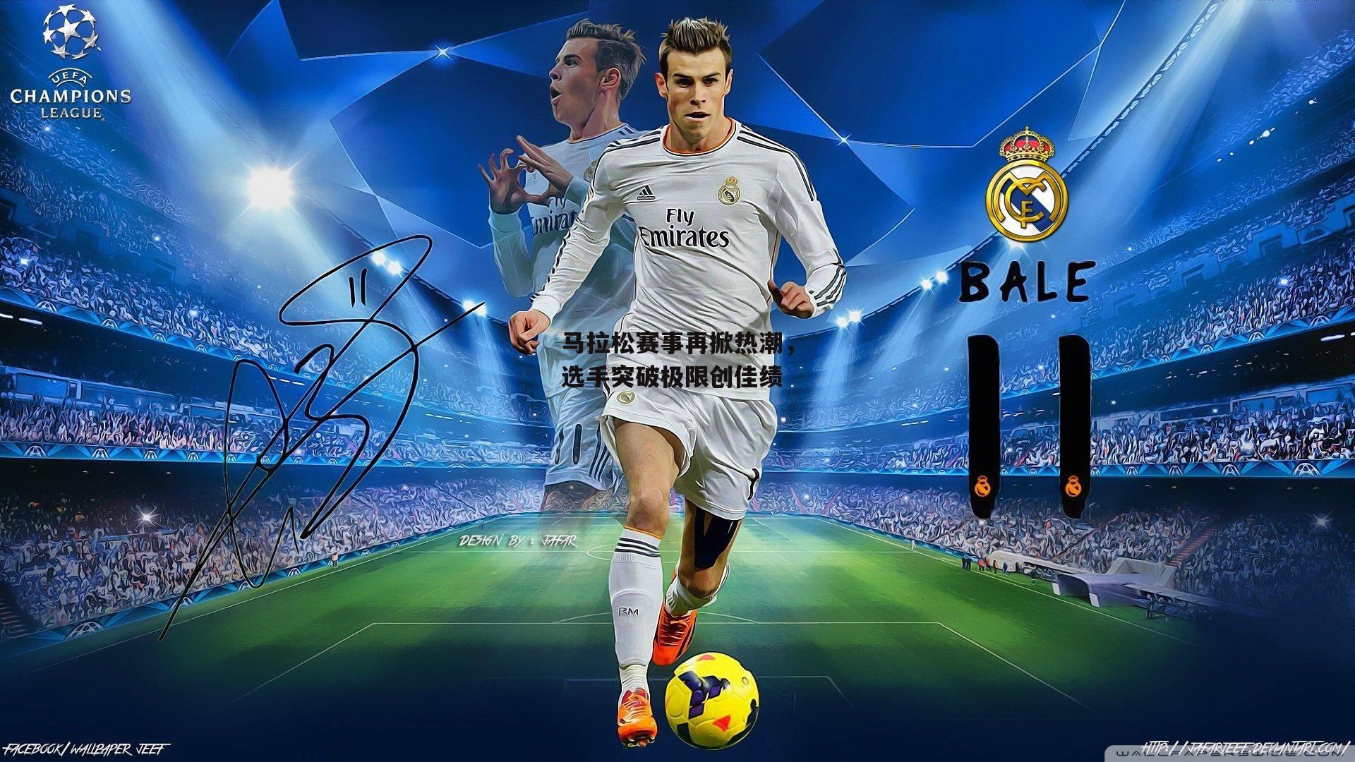 马拉松赛事再掀热潮，选手突破极限创佳绩