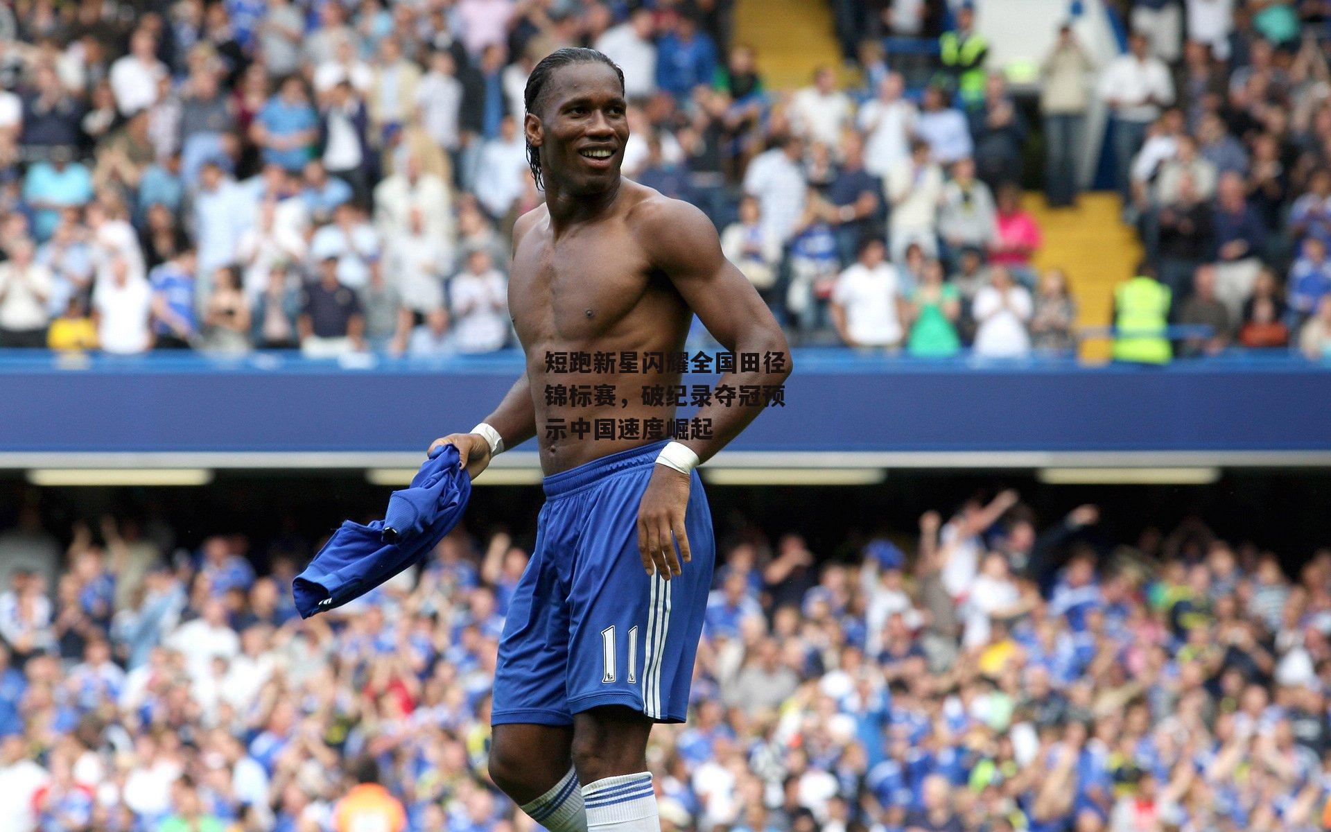短跑新星闪耀全国田径锦标赛,破纪录夺冠预示中国速度崛起