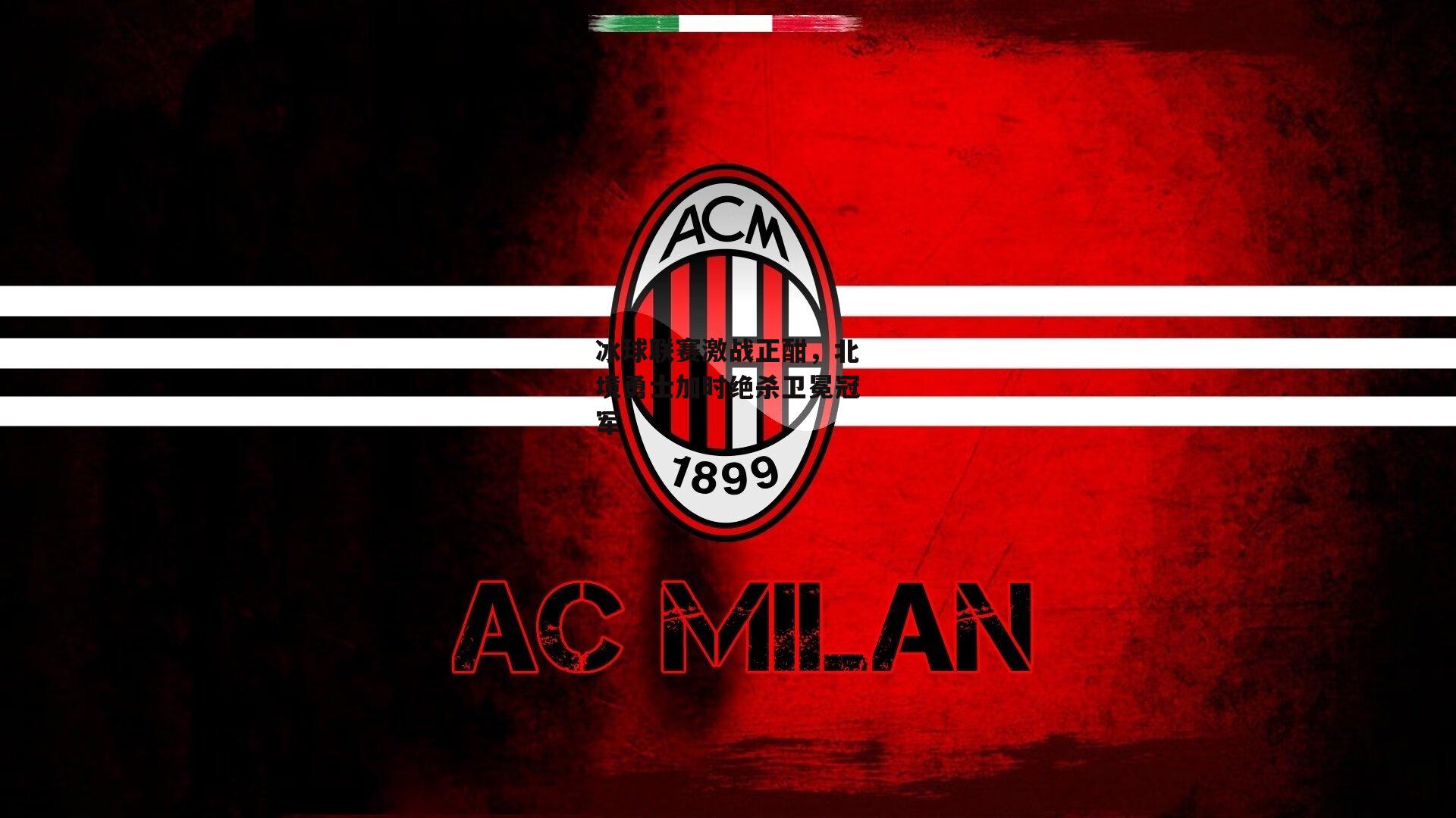 冰球联赛激战正酣，北境勇士加时绝杀卫冕冠军