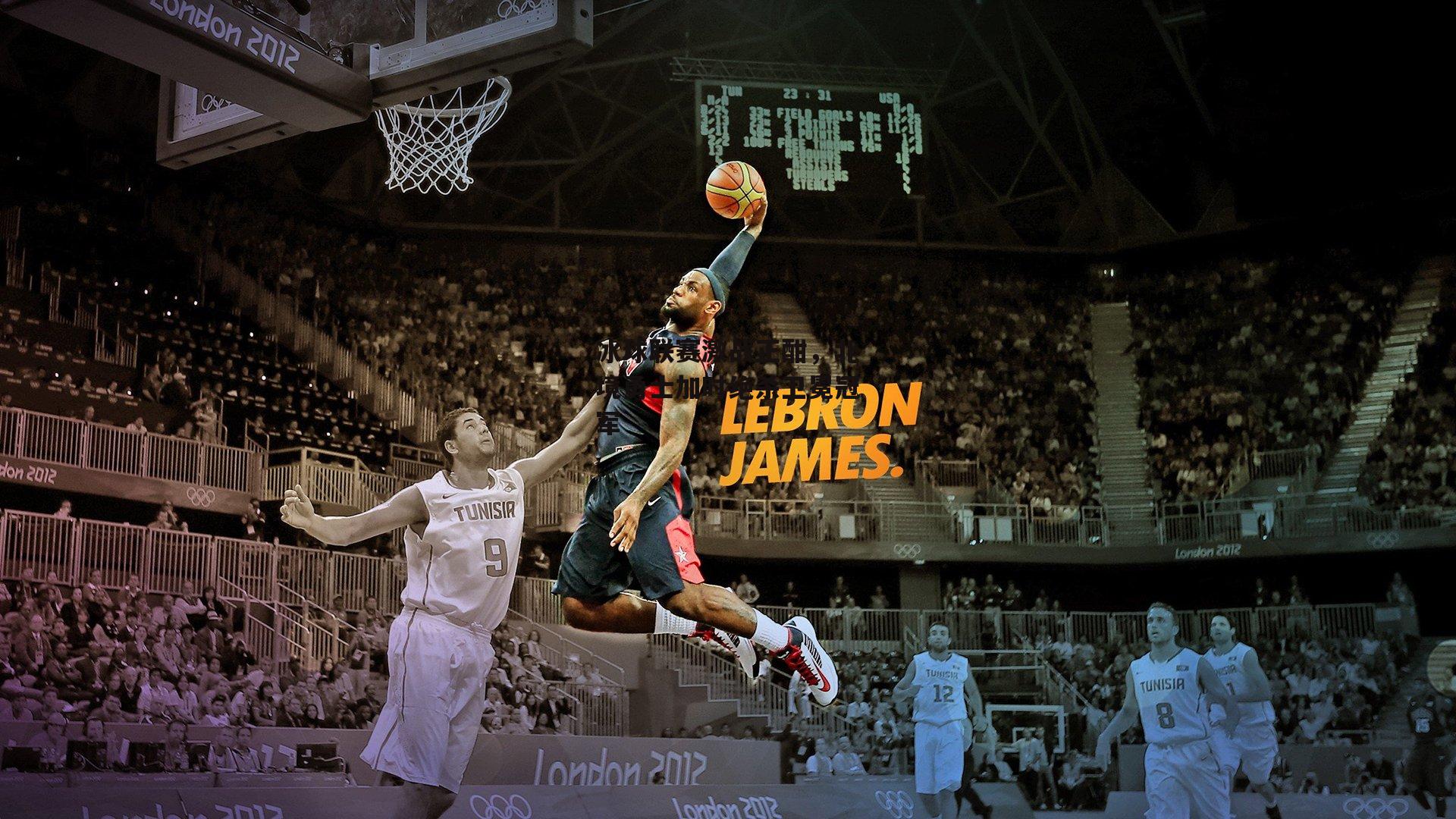 冰球联赛激战正酣，北境勇士加时绝杀卫冕冠军