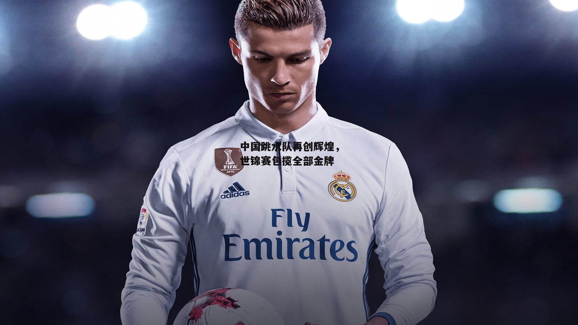 乐竞体育官网_中国跳水队再创辉煌，世锦赛包揽全部金牌