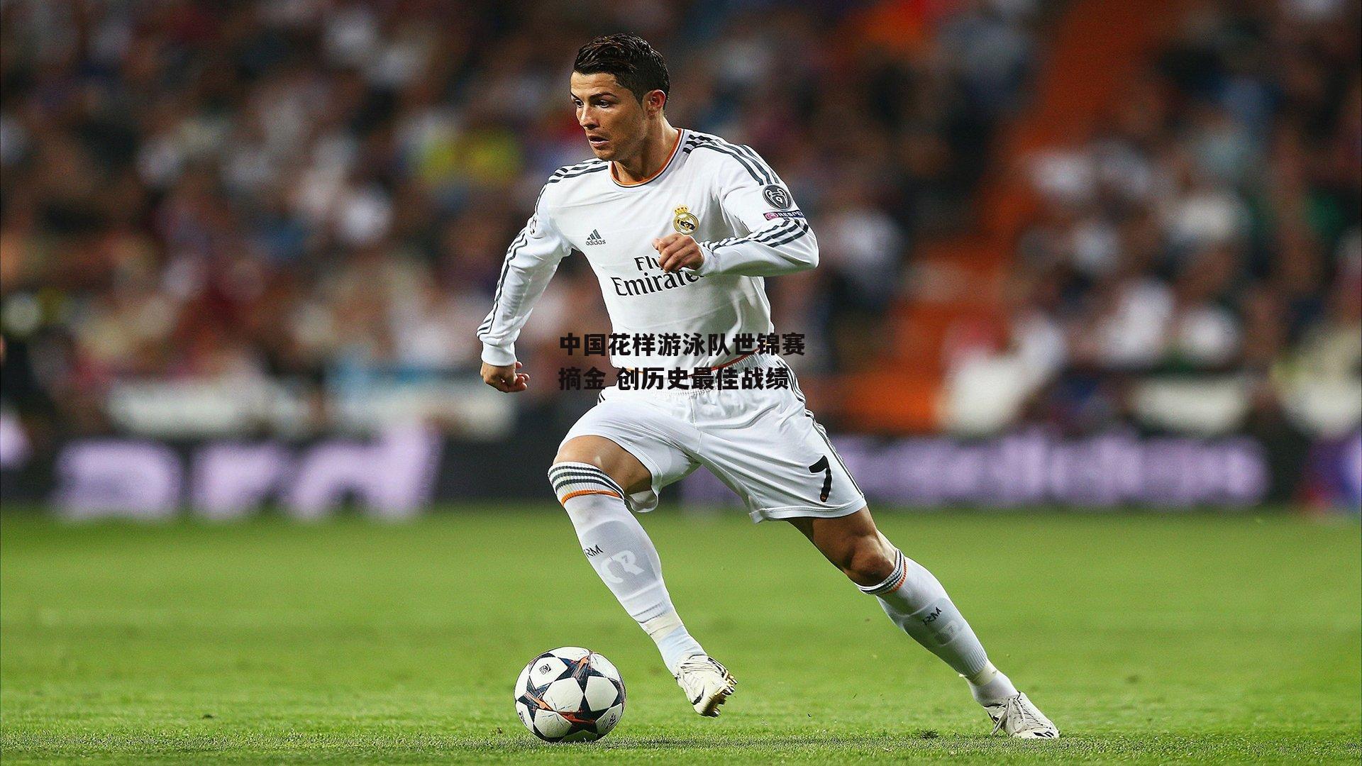 中国花样游泳队世锦赛摘金 创历史最佳战绩