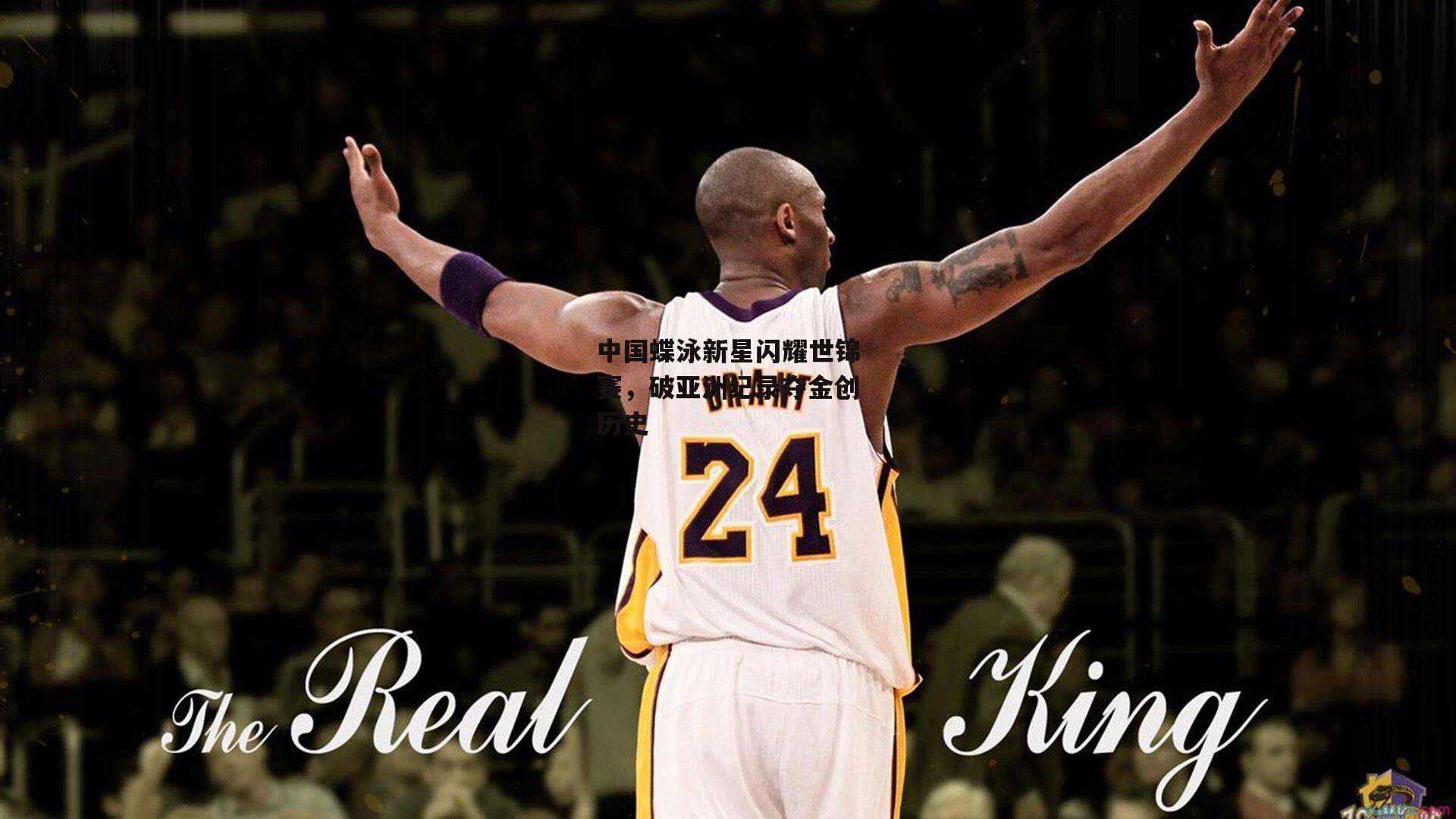 中国蝶泳新星闪耀世锦赛，破亚洲纪录夺金创历史