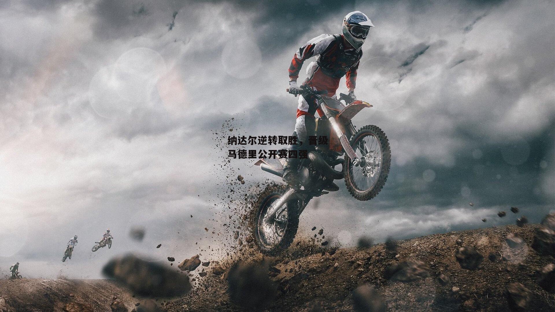 纳达尔逆转取胜，晋级马德里公开赛四强