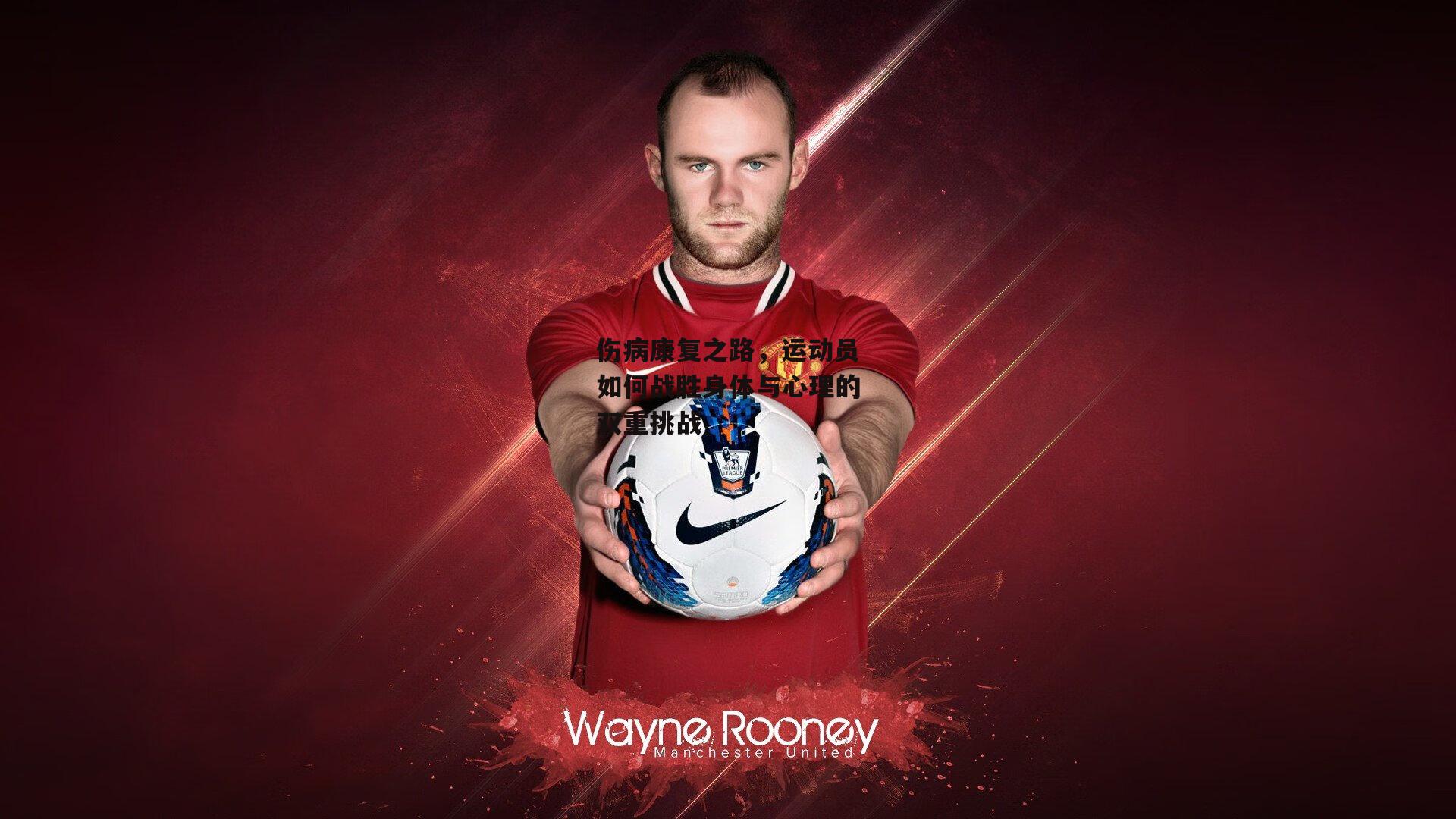 伤病康复之路，运动员如何战胜身体与心理的双重挑战