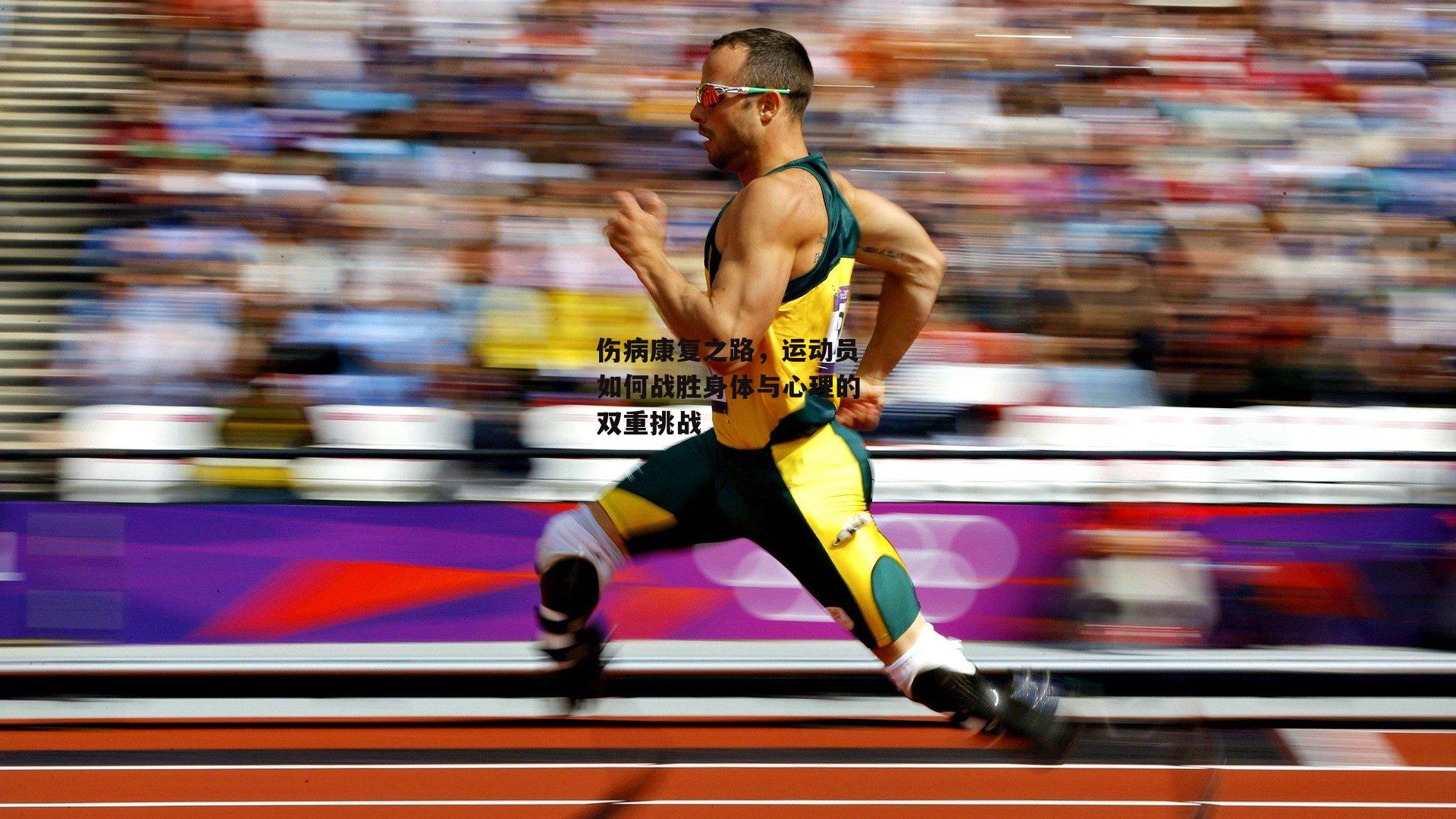 伤病康复之路，运动员如何战胜身体与心理的双重挑战