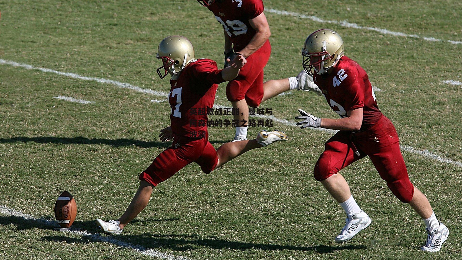 英超激战正酣,曼城与阿森纳的争冠之路再起波澜