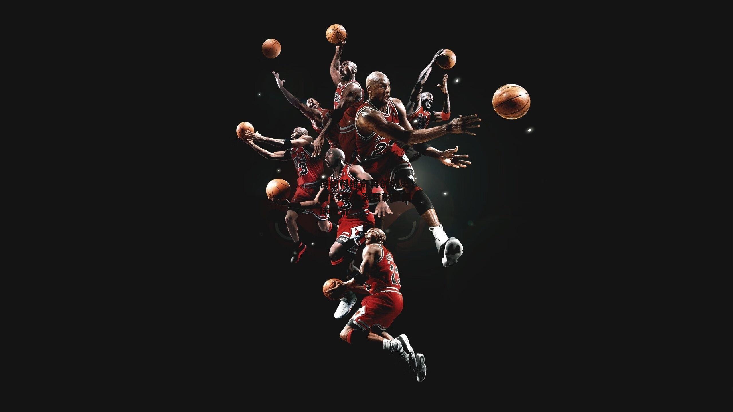 德约科维奇再创历史，第24座大满贯彰显网球传奇