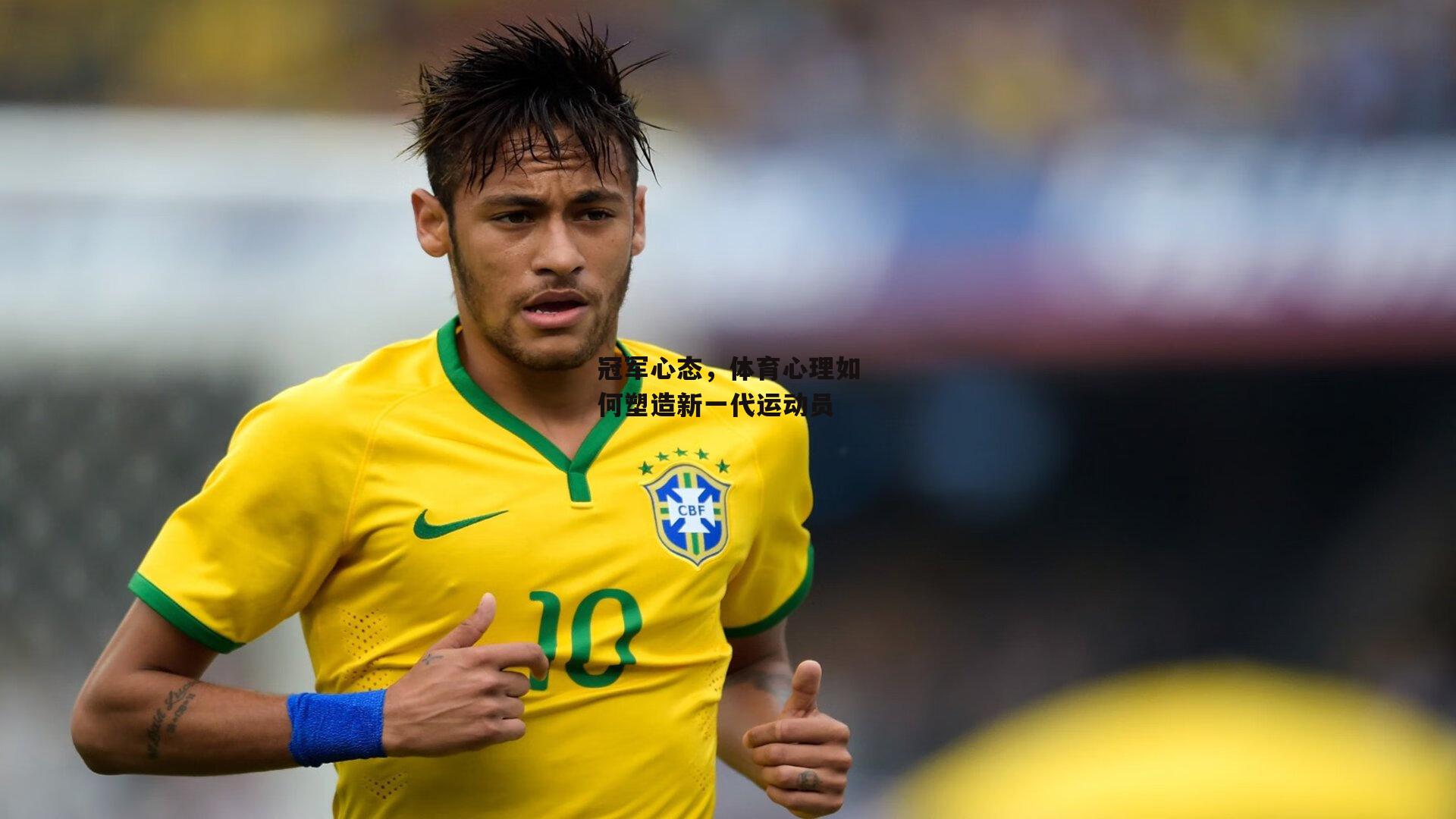 冠军心态，体育心理如何塑造新一代运动员